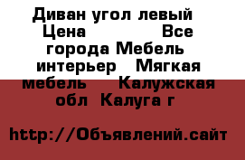 Диван угол левый › Цена ­ 35 000 - Все города Мебель, интерьер » Мягкая мебель   . Калужская обл.,Калуга г.
